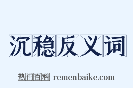 沉稳反义词是什么意思的图片